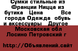 Сумки стильные из Франции Ницца из бутика › Цена ­ 400 - Все города Одежда, обувь и аксессуары » Другое   . Московская обл.,Лосино-Петровский г.